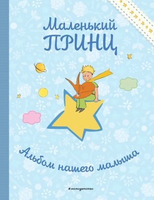 Маленький принц. Альбом нашего малыша фото книги