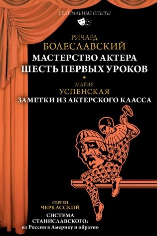Мастерство актера. Шесть первых уроков фото книги