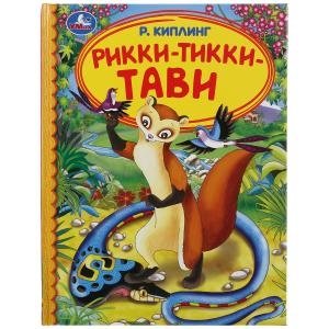 Рикки-тикки-тави фото книги