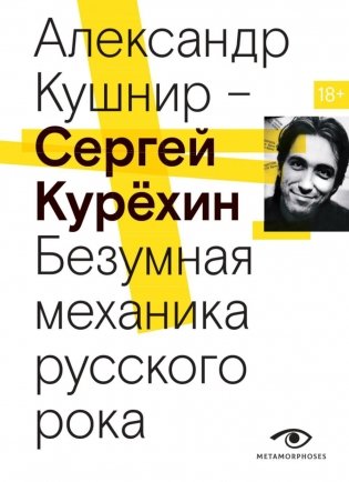 Сергей Курехин. Безумная механика русского рока фото книги