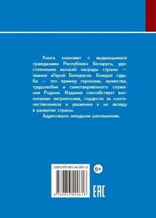Герои Беларуси. Книга о людях, удостоенных звания "Герой Беларуси" фото книги 4