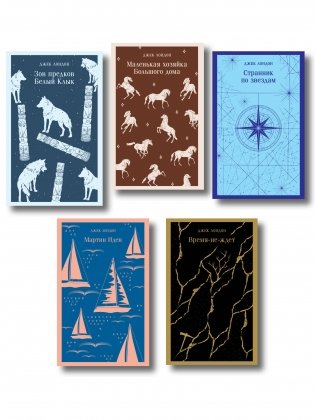 Набор "Такой разный Джек Лондон" (комплект из 5 книг: Мартин Иден, Маленькая хозяйка Большого дома, Странник по звездам и др.) фото книги