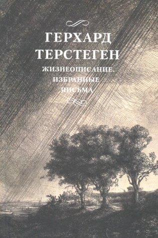 Жизнеописание. Избранные письма фото книги