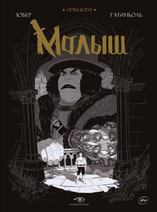 Огры-Боги. Малыш. Графический роман фото книги