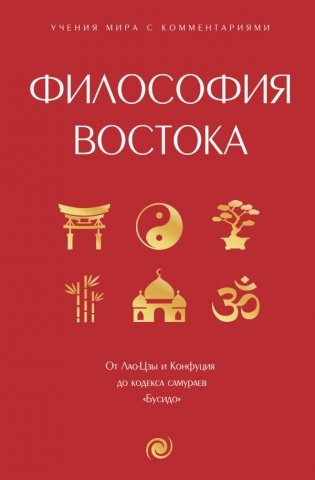 Философия Востока: с пояснениями и комментариями. От Лао-Цзы и Конфуция до кодекса самураев "Бусидо" фото книги