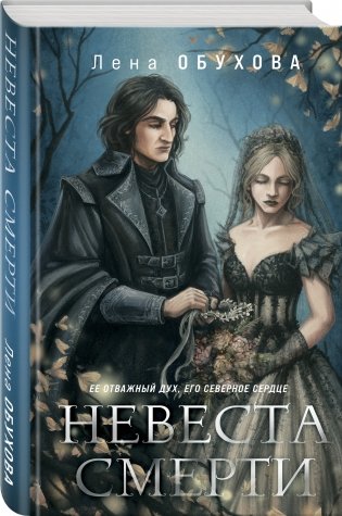 Невеста Смерти фото книги 2