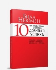 10 фантастических способов добиться успеха фото книги