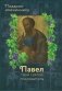 Павел твой святой покровитель. Подарок имениннику фото книги маленькое 2