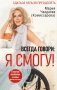Всегда говори: Я смогу! Счастье возможно в любых обстоятельствах. Сдаться нельзя преодолеть фото книги маленькое 2