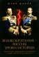 Великобритания - Россия: уроки истории. Британский след в делах российских, от Ивана Грозного до Николая II фото книги маленькое 2