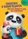 Пандочка и папин подарок, или как провести день без телефона? фото книги маленькое 2
