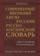 Современный школьный англо-русский, русско-английский словарь. 22 000 слов и словосочетаний с двусторонней транскрипцией. фото книги маленькое 2
