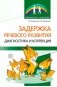 Задержка речевого развития. Диагностика и коррекция фото книги маленькое 2