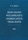 Вехи науки Российского университета транспорта. В 8 т. Т. 5: монография фото книги маленькое 2