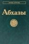 Абхазы фото книги маленькое 2