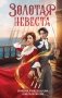 Золотая невеста фото книги маленькое 2