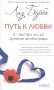 Путь к Любви. Я - Бог? Вот это да! Духовная автобиография фото книги маленькое 2