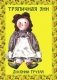 Тряпичная Энн фото книги маленькое 2