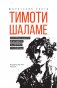 Тимоти Шаламе. История самого красивого мальчика Голливуда фото книги маленькое 3