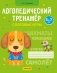 Логопедический тренажёр. Слоговые игры. 5—7 лет фото книги маленькое 2