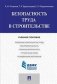 Безопасность труда в строительстве. Учебное пособие фото книги маленькое 2