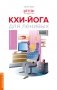 Кхи-йога для ленивых фото книги маленькое 2