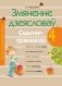 Змяненне дзеясловаў. 4 клас. Сшытак-трэнажор фото книги маленькое 2