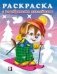 Щенок-лыжник. Раскраска с серебряными наклейками фото книги маленькое 2