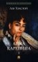 Анна Каренина. В 2 т. Т. 1: роман фото книги маленькое 2