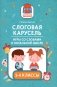 Слоговая карусель: игры со словами в начальной школе фото книги маленькое 2