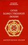 Огни божественной любви фото книги маленькое 2