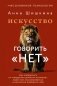 Искусство говорить «НЕТ». Как избавиться от «синдрома удобного человека», перестать подстраиваться и научиться выбирать себя фото книги маленькое 2