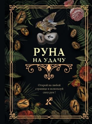 Руна на удачу фото книги