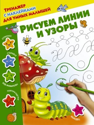 Рисуем линии и узоры серии "Тренажер с наклейками для умных малышей" фото книги