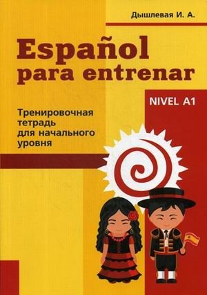 Espanol para entrenar. Тренировочная тетрадь для начинающих фото книги