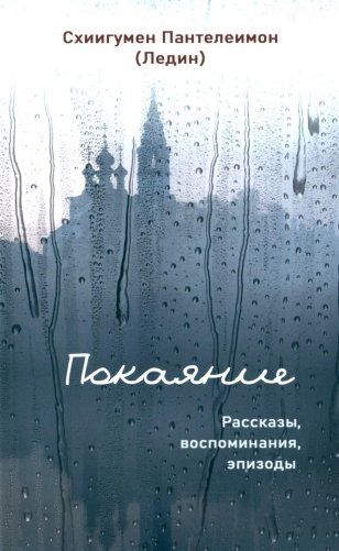 Покаяние. Рассказы, воспоминания, эпизоды фото книги