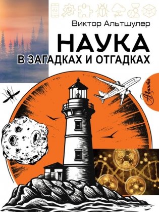 Наука в загадках и отгадках фото книги
