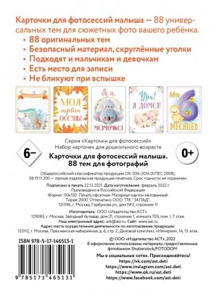 Карточки для фотосессий малыша. 88 тем для фотографий фото книги 2