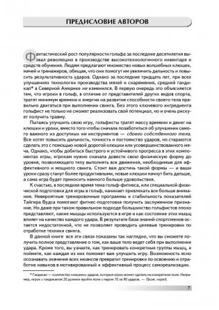 Анатомия гольфа. Иллюстрированное пособие по развитию силы, гибкости и мощности для увеличения дальности ударов, повышения их точности и стабильности показателей фото книги 4