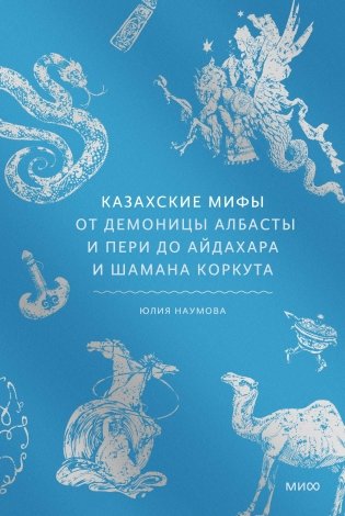Казахские мифы. От демоницы Албасты и пери до айдахара и шамана Коркута фото книги