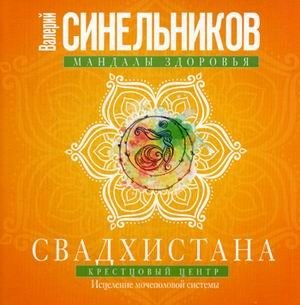 Свадхистана. Крестцовый центр. Исцеление мочеполовой системы фото книги
