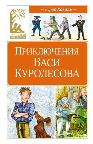 Приключения Васи Куролесова фото книги