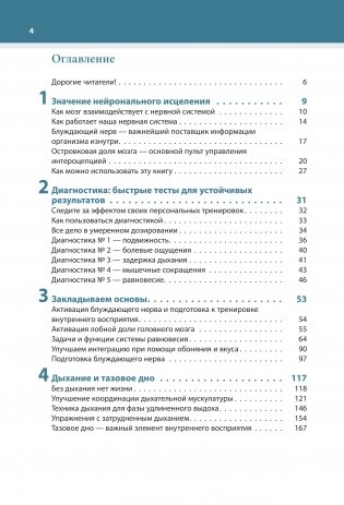 Настройка системы тело—мозг. Простые упражнения для активации блуждающего нерва против депрессии, стресса, болей в теле и проблем с пищеварением фото книги 2