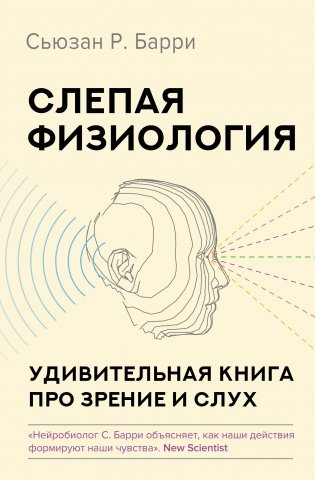 Слепая физиология. Удивительная книга про зрение и слух фото книги