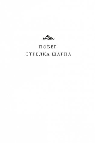 Побег стрелка Шарпа. Ярость стрелка Шарпа фото книги 5