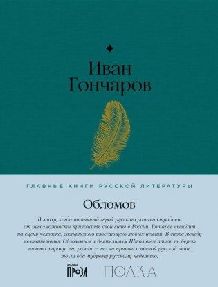 Обломов. Роман фото книги