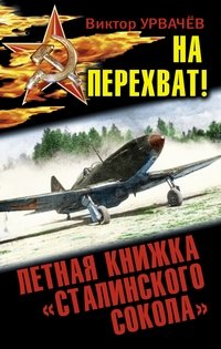 На перехват! Летная книжка «сталинского сокола» фото книги