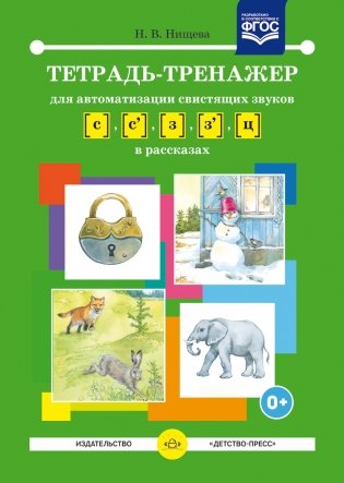 Тетрадь-тренажер для автоматизации свистящих звуков С-З, Сь-Зь, Ц в рассказах. ФГОС фото книги