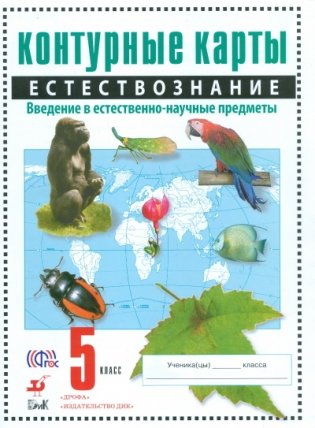 Естествознание. 5 класс. Контурные карты. ФГОС фото книги