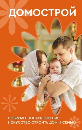 Домострой. Современное изложение: искусство строить дом и семью фото книги